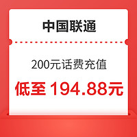 中国联通 200元话费充值 24小时内到账