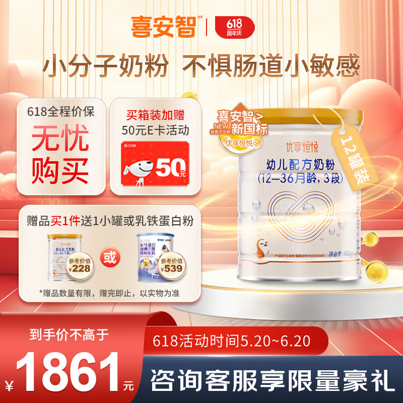 喜安智 新国标优享恒悦3段(12-36个月)幼儿配方奶粉 400g*12罐 1860.48元