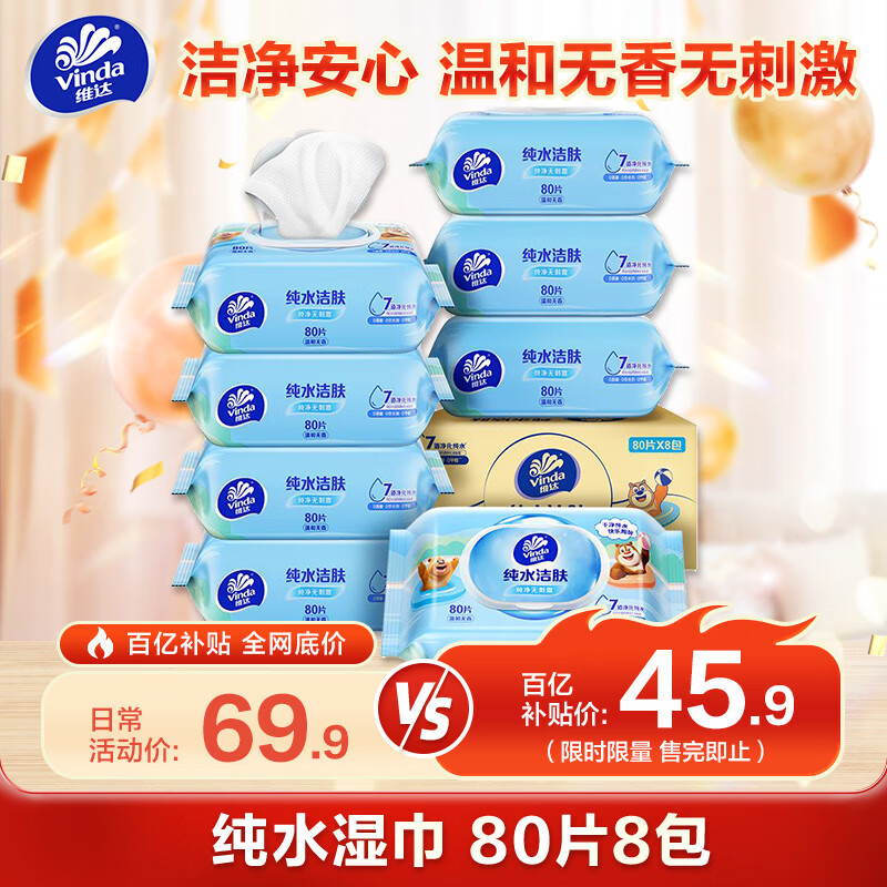 维达 纯水湿巾 80片*8包 ￥45.9