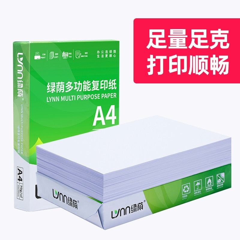 绿荫 A4 70g 复印纸 500张 14.58元包邮（拍下立减）