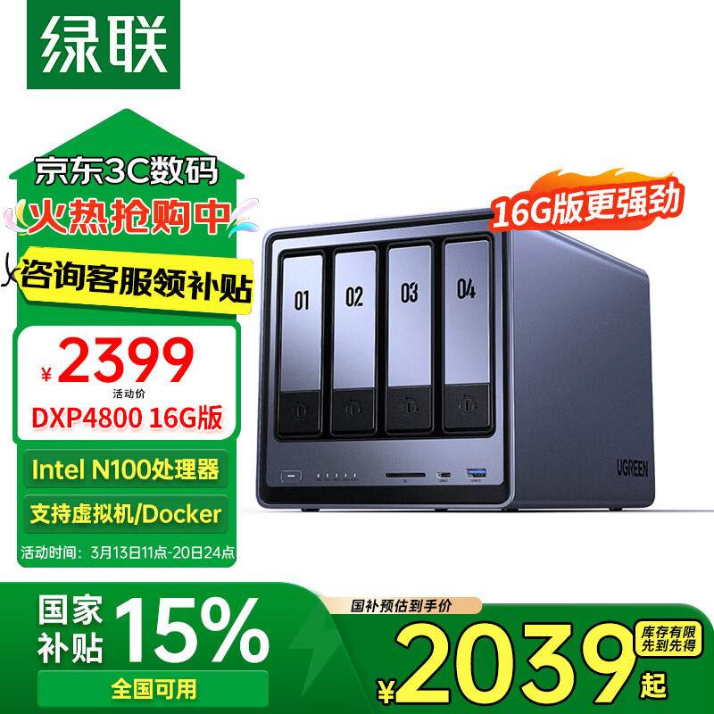 国家补贴、PLUS会员：绿联 DXP4800 四盘位 NAS存储（N100、16GB） 2028.53元（双重