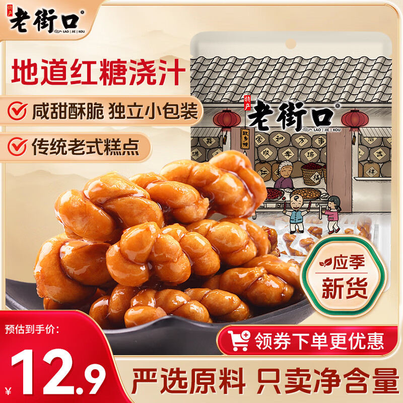 老街口 红糖麻花 500g 12.9元