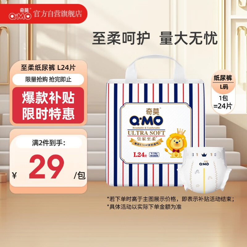 Q·MO 奇莫 皇家至柔系列 纸尿裤 L24片 ￥28.71