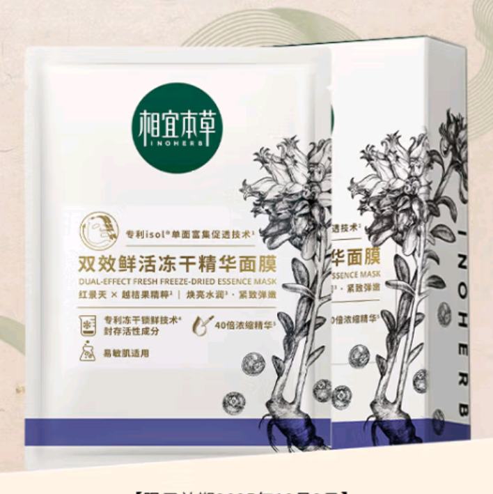 28日20点开始、限10000件：相宜本草双效鲜活冻干精华面膜(0.65g*5片）*2件 13.9