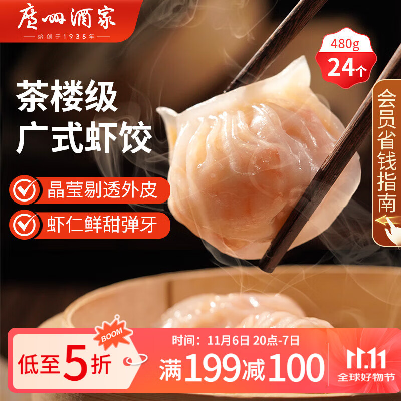 广州酒家 虾饺 480g 39.9元（需用券）