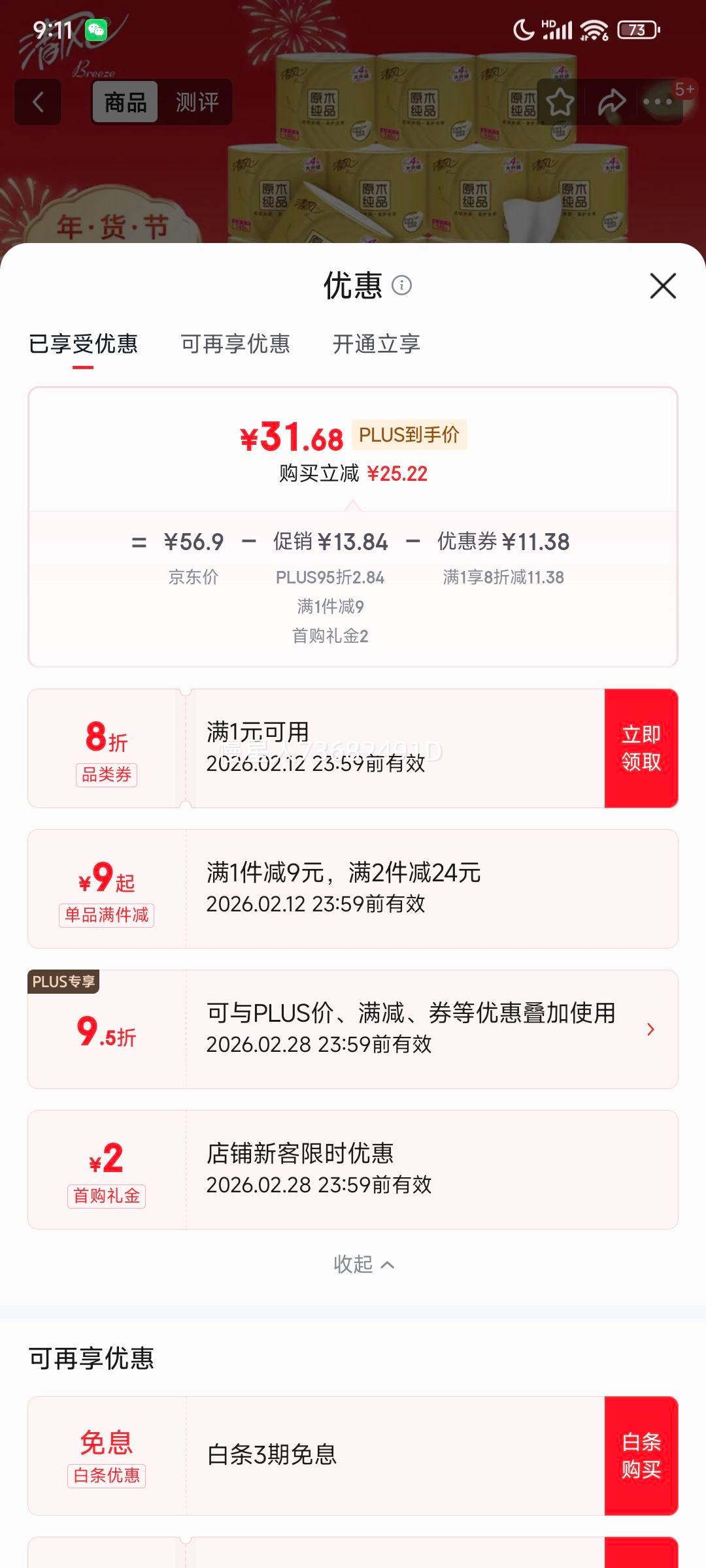 Breeze 清风 原木金装140g 有芯卷纸 4层 27卷优惠证明