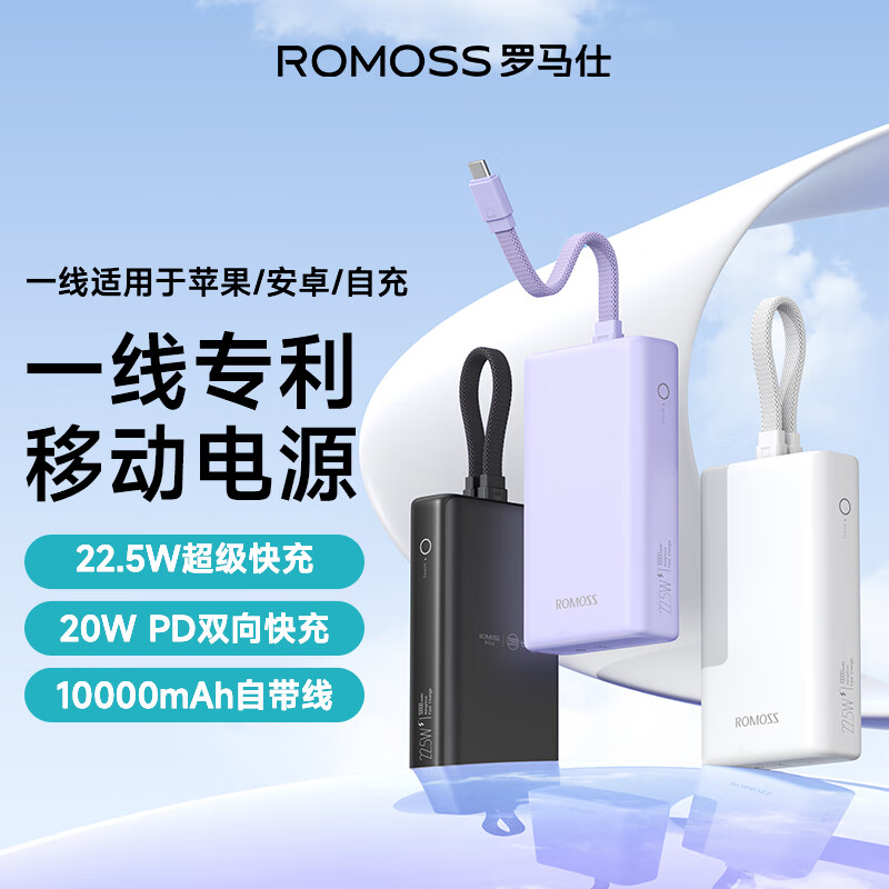 ROMOSS 罗马仕 22.5W自带线超级快充充电宝PD20W双向快充10000毫安智能显示屏便