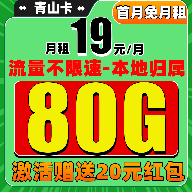 中国电信 青山卡 半年19元/月（80G流量+本地归属+畅享5G信号）激活送20元红