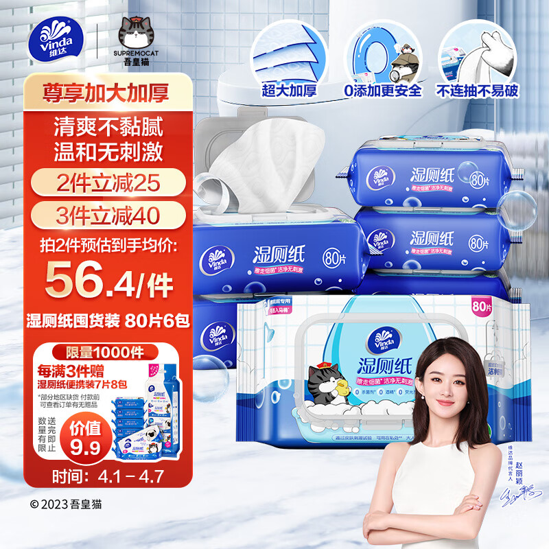 Vinda 维达 湿厕纸家庭装80片*6包 吾皇纯水湿纸巾 加厚大分量 32.74元（需买3