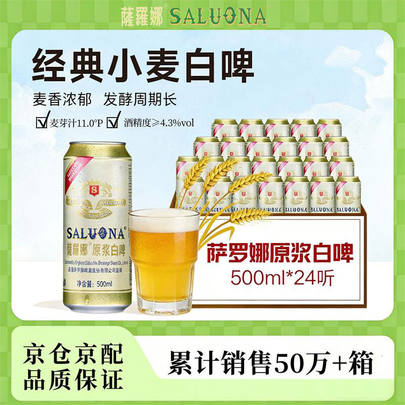 薩羅娜 小麦原浆啤酒 500ml*24听整箱 国产清澈型白啤 微醺囤货聚会送礼 44.49元 - 线报酷