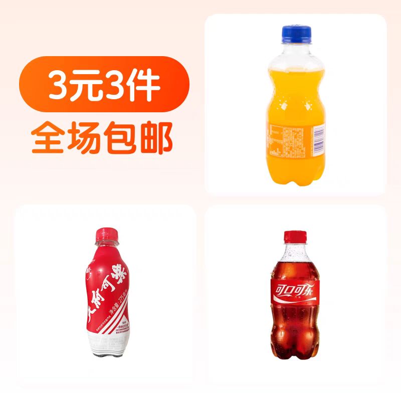 Coca-Cola 可口可乐 芬达 橙味汽水300ml 康师傅 冰红茶330ml 天府可乐275ml 1元