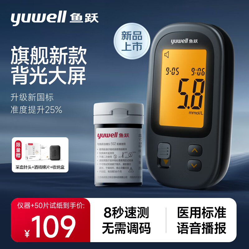 yuwell 鱼跃 您的出行血糖管家！新国标血糖仪 592家用医用级+50支试纸套装 ￥