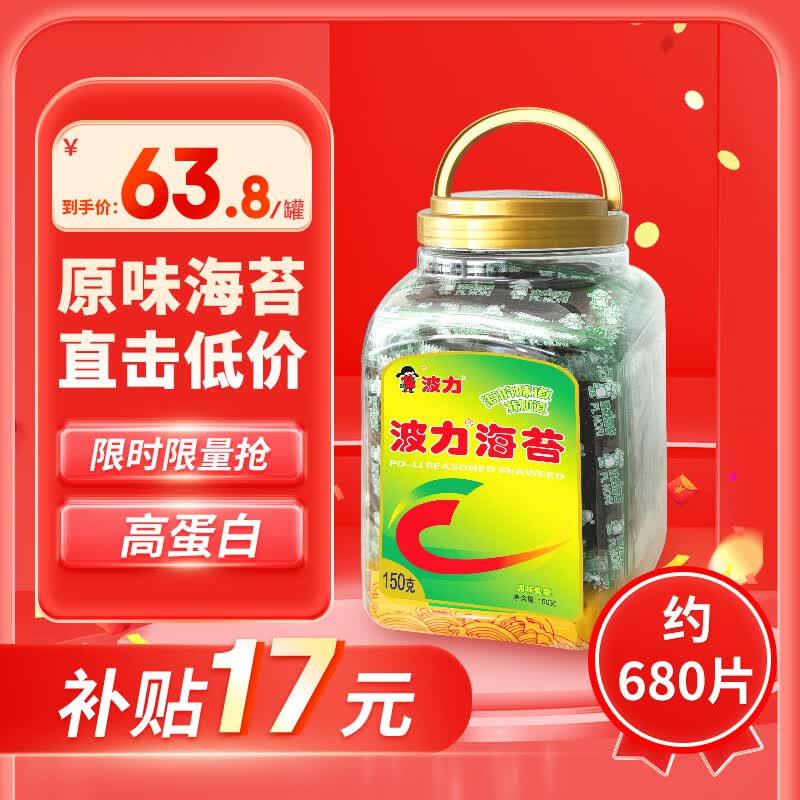 波力食品 波力海苔 原味 150g/680片 63.8元 - 线报酷