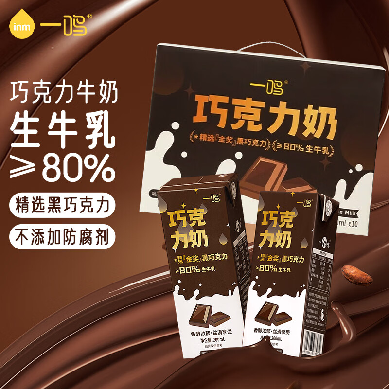 一鸣 inm 巧克力牛奶全脂200ml*10 8.81元（需买3件，需用券）