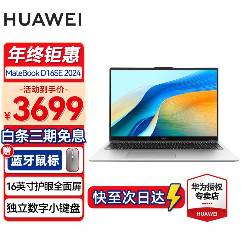 HUAWEI 华为 笔记本电脑MateBook D16SE｜i5-12450H 16G+512 3399元（需用券）