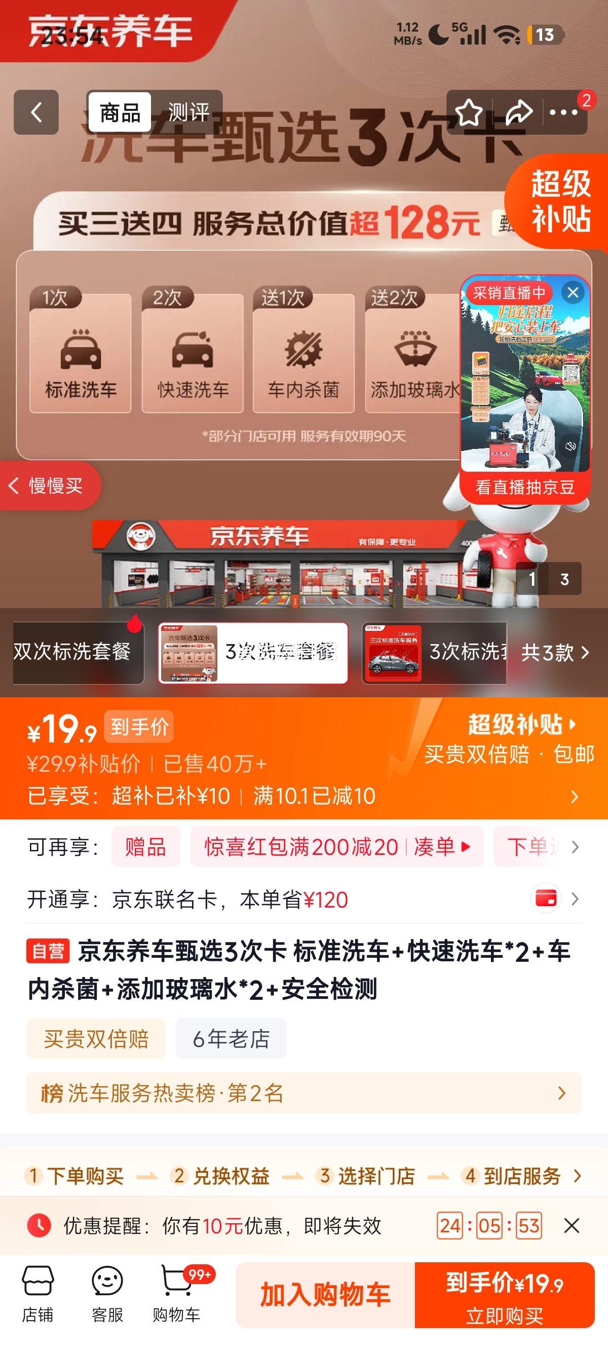 PLUS 京东养车甄选3次卡 标准洗车+快速洗车×2+车内杀菌+玻璃水×2+安全检测 19.9元/3次洗车 - 线报酷 PLUS 京东养车甄选3次卡 标准洗车+快速洗车×2+车内杀菌+玻璃水×2+安全检测 19.9元/3次洗车 - 线报酷