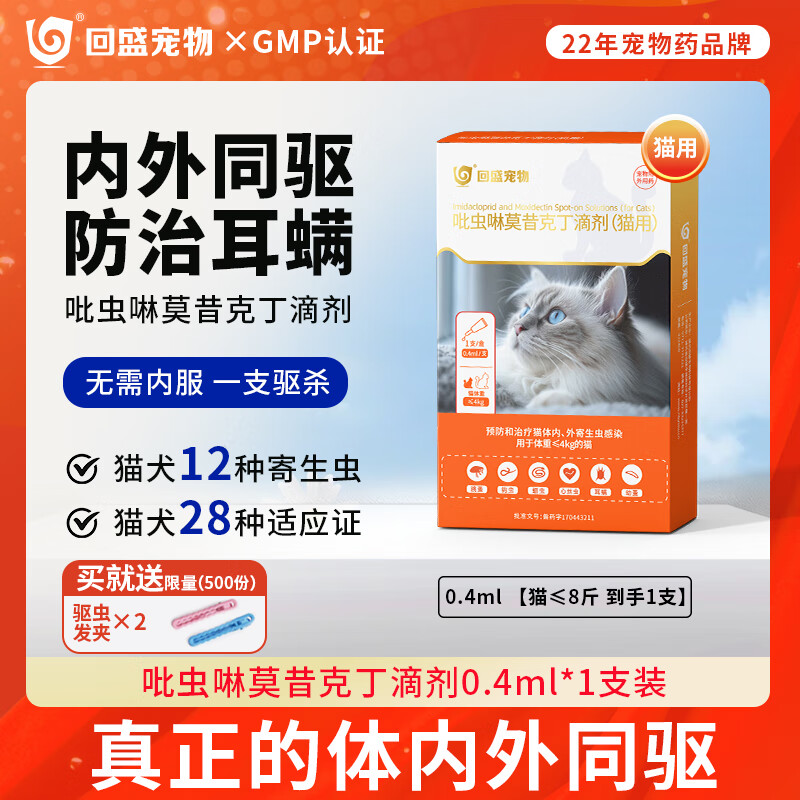 回盛宠物 猫咪驱虫药 0.4ml 无需内服 6.9元（需用券）