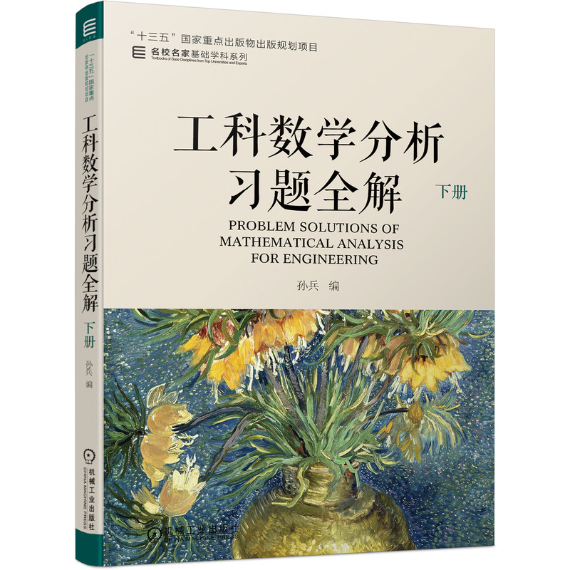 工科数学分析习题全解 下册 37元