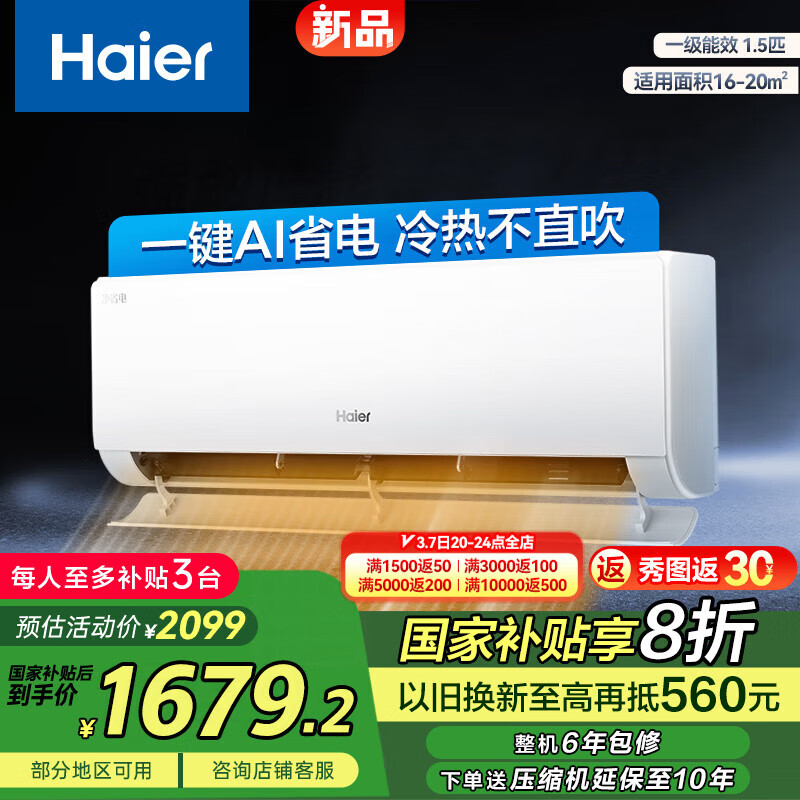 海尔 Haier 净省电空调•真香版1.5匹 KFR-35GW/E1-1Pro ￥1632.48