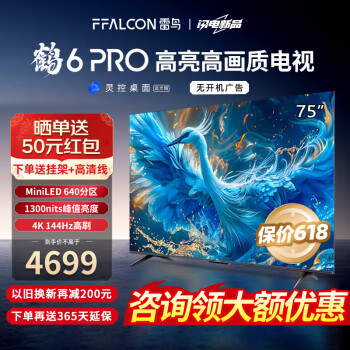 FFALCON 雷鸟 鹤6 PRO MiniLED液晶电视 75英寸 24款 4300元（需用券）