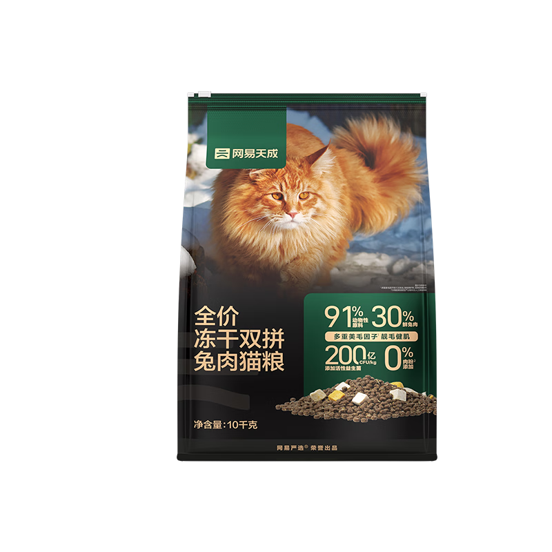 双11预售：网易严选 全价冻干双拼兔肉猫粮 10kg 391.05元（需领券）