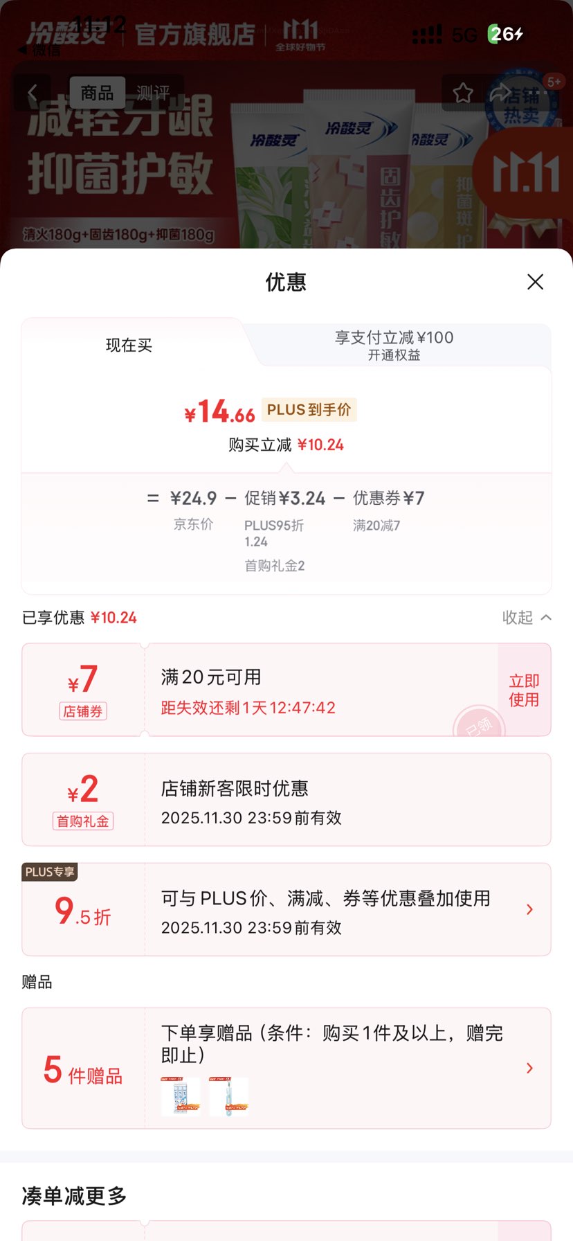 闭眼买、PLUS会员、需首单：冷酸灵 清火120g*2+菌衡120g*2+固齿120g 牙膏 5支共600g优惠证明