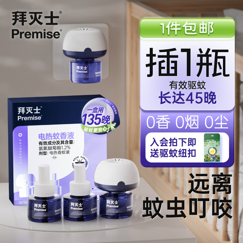 Premise 拜灭士 电蚊香液 3液1器 14.9元（需用券）