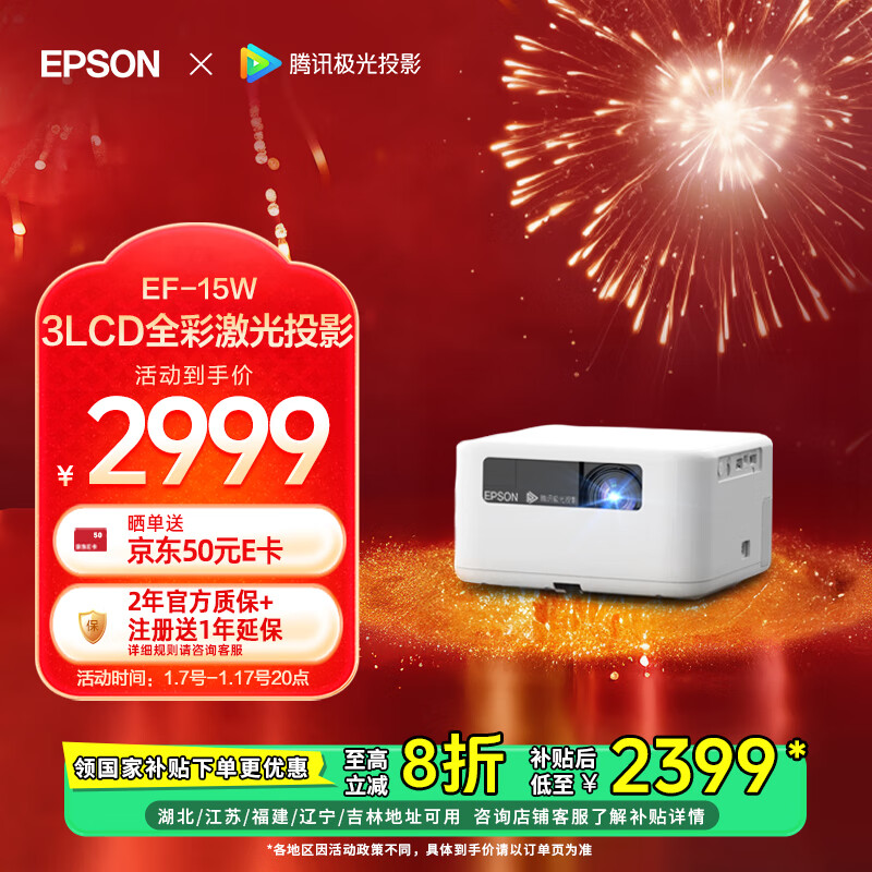 爱普生 EF-15W 家用激光投影机 ￥2399