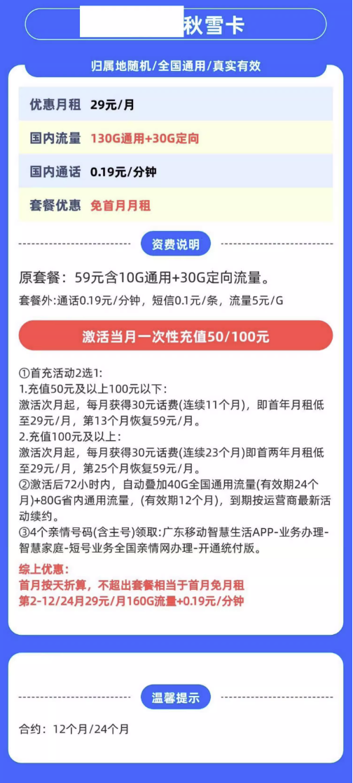 中国移动 秋雪卡 首年/2年29元/月（130G通用流量+30G定向流量+0.19元/分钟通话+首月免租）广东省卡