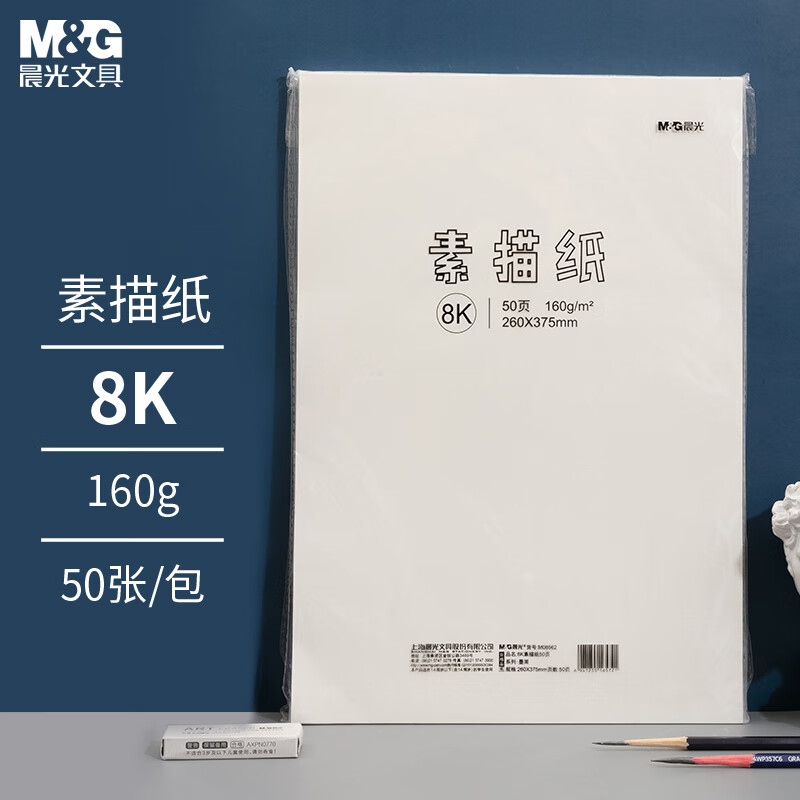 M&G 晨光 PURE MILK 晨光 文具50页160g/8K美术绘画专用素描纸 M08562 8.8元