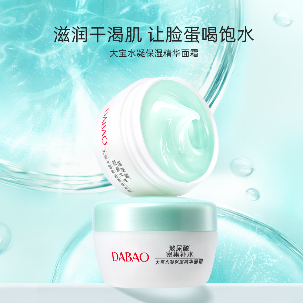 Dabao 大宝 官方旗舰店水凝保湿精华面霜50g 29.9元