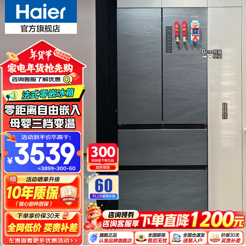 海尔 Haier 冰箱法式四门410升 零距离自由嵌入式一级能效净味除菌家用多门