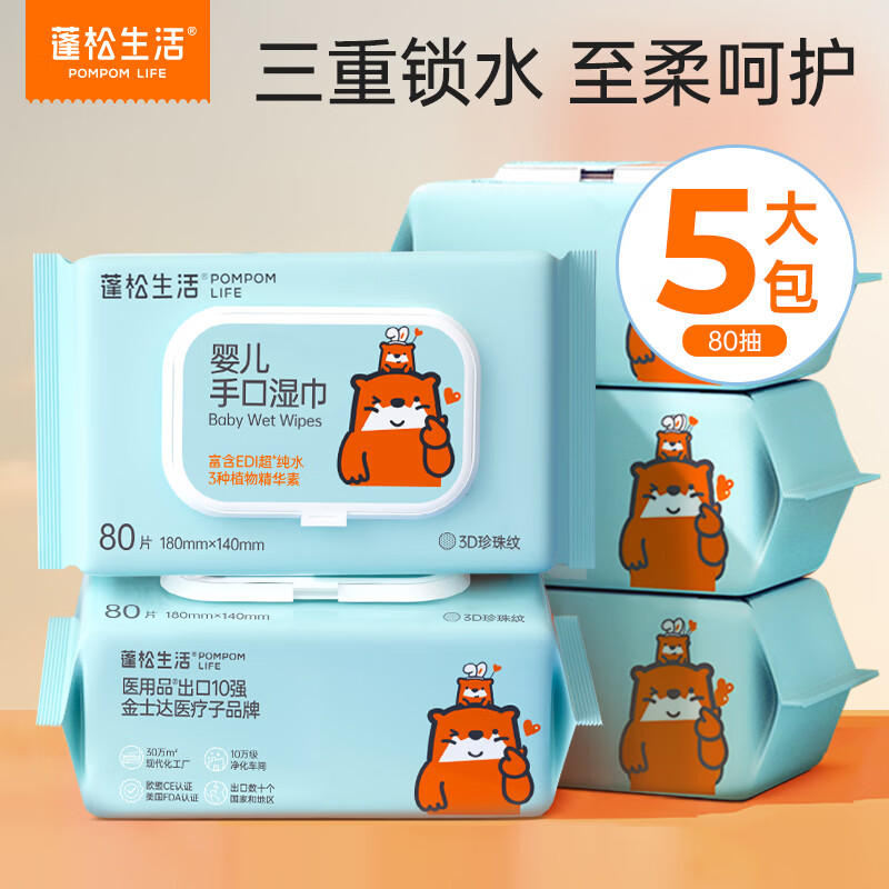 蓬松生活 产妇婴幼童EDI纯水湿巾 80抽/包*5包 14.9元（需买2件，共29.8元，需
