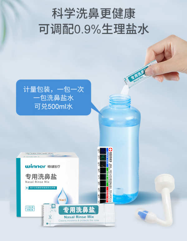 winner 稳健医疗 手动洗鼻器 自动阀500ml+90包洗鼻盐