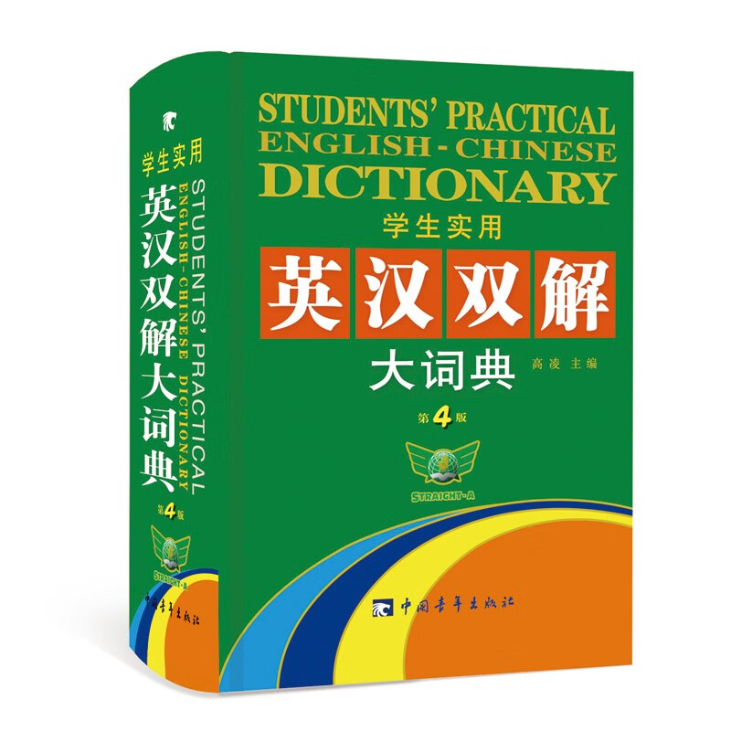 学生实用英汉双解大词典（第4版） 1.41元