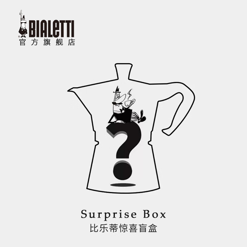 比乐蒂 Bialetti 惊喜盲盒摩卡壶及咖啡壶配套器具 惊喜盲盒99 1ml 盲盒 99元