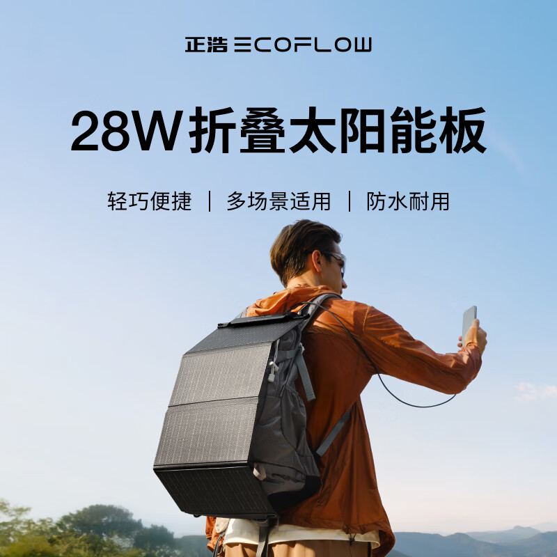 ECOFLOW 正浩28W太阳能电池板背包 279元（需用券）