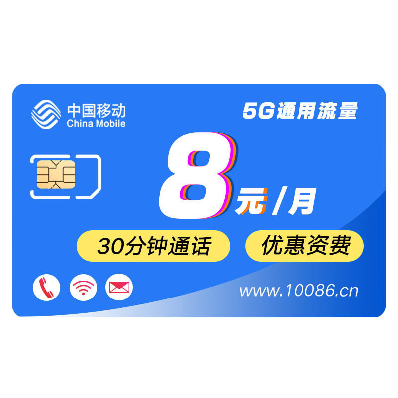 中国移动 8元月租 （5GB通用流量、30分钟通话） 9.9元
