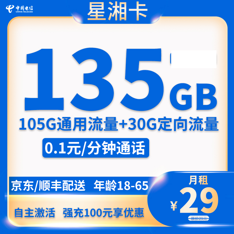 中国电信 星湘卡 20年29元135G全国流量不限速 0.01元