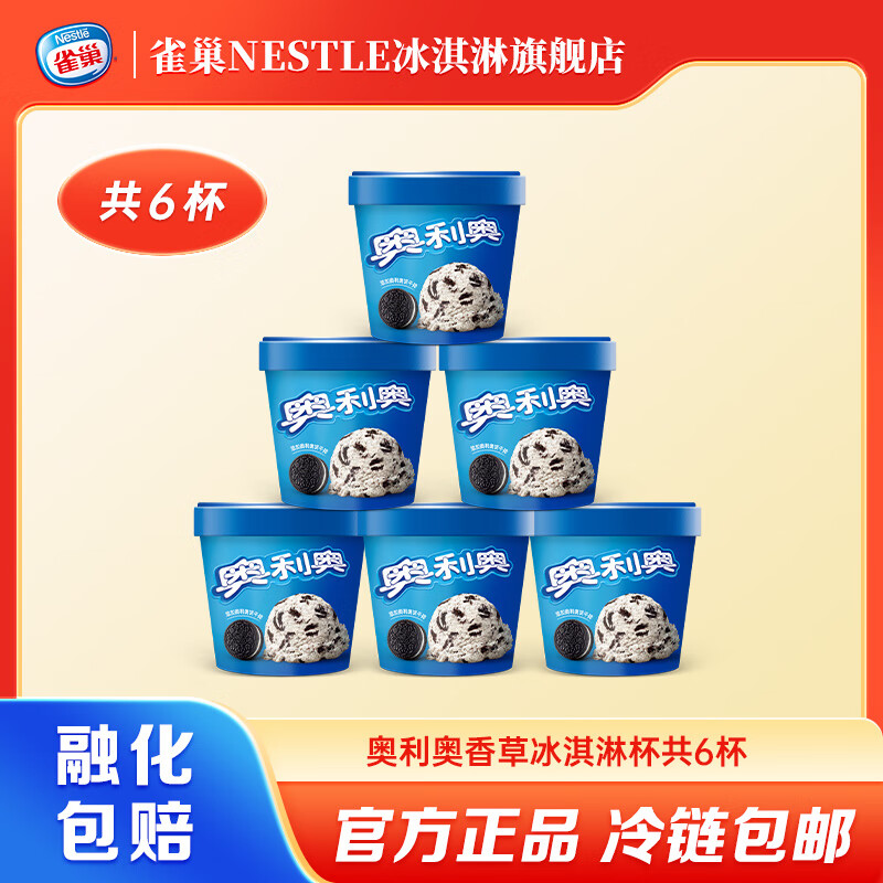 雀巢 NESTLE奥利奥冰淇淋 香草味 雪糕 甜筒 杯装 桶装雪糕 68元（需用券）