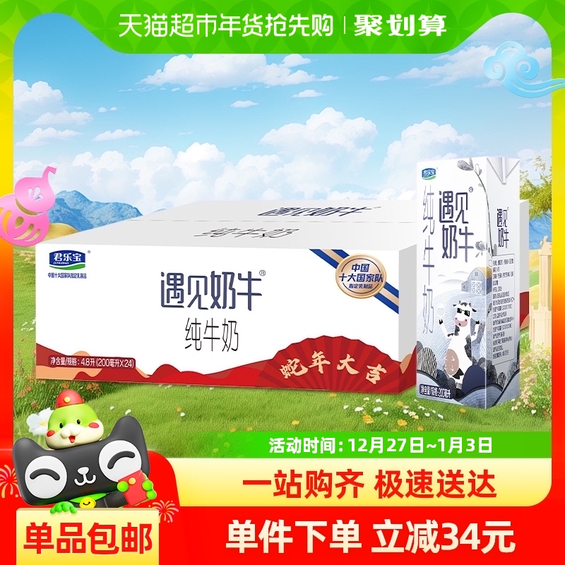 JUNLEBAO 君乐宝 遇见奶牛纯牛奶200ml*24盒蛋白质≥3.2g/100ml早餐奶 33.15元包邮（