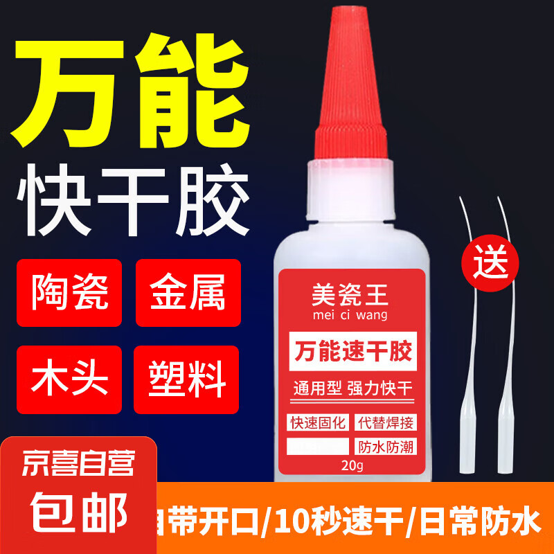 JX 京喜 强力胶水 万能胶 20ml 防水快干胶 ￥0.01