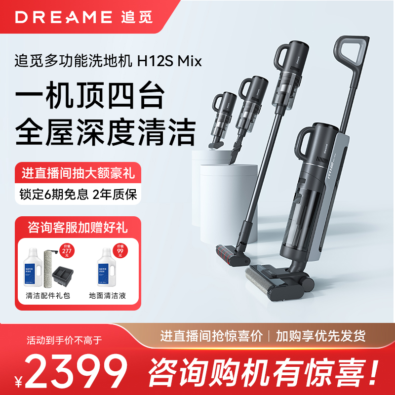 dreame 追觅 H12S Mix洗地机智能全自动扫拖吸一体家用拖地除菌风干自清洁 1999