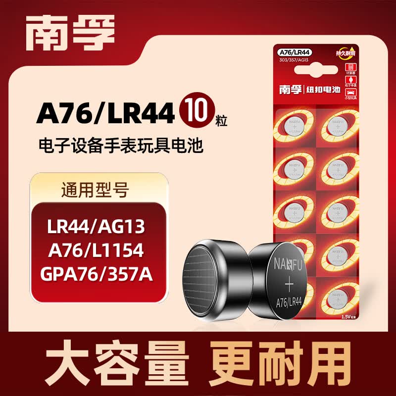 南孚 A76/LR44 纽扣电池 1.5V 10粒装 5.1元（需买2件，共10.2元）