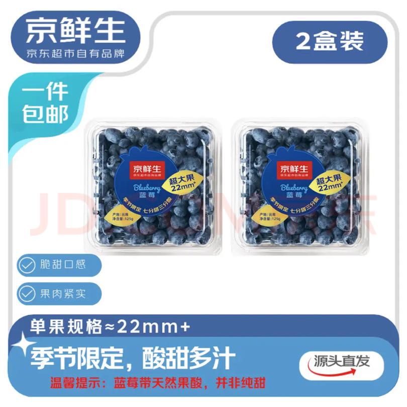 京鲜生 云南蓝莓 22mm+ 125g/盒 2盒 18.7元（需买6件，需用券）