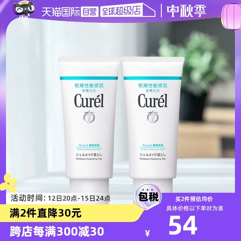 【自营】Curel珂润保湿卸妆蜜啫喱 130g敏感肌温和清洁女非卸妆油 ￥59