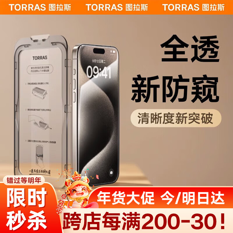 TORRAS 图拉斯 适用于iPhone15ProMax防窥膜钢化膜苹果15pro手机膜全屏高清防指纹 