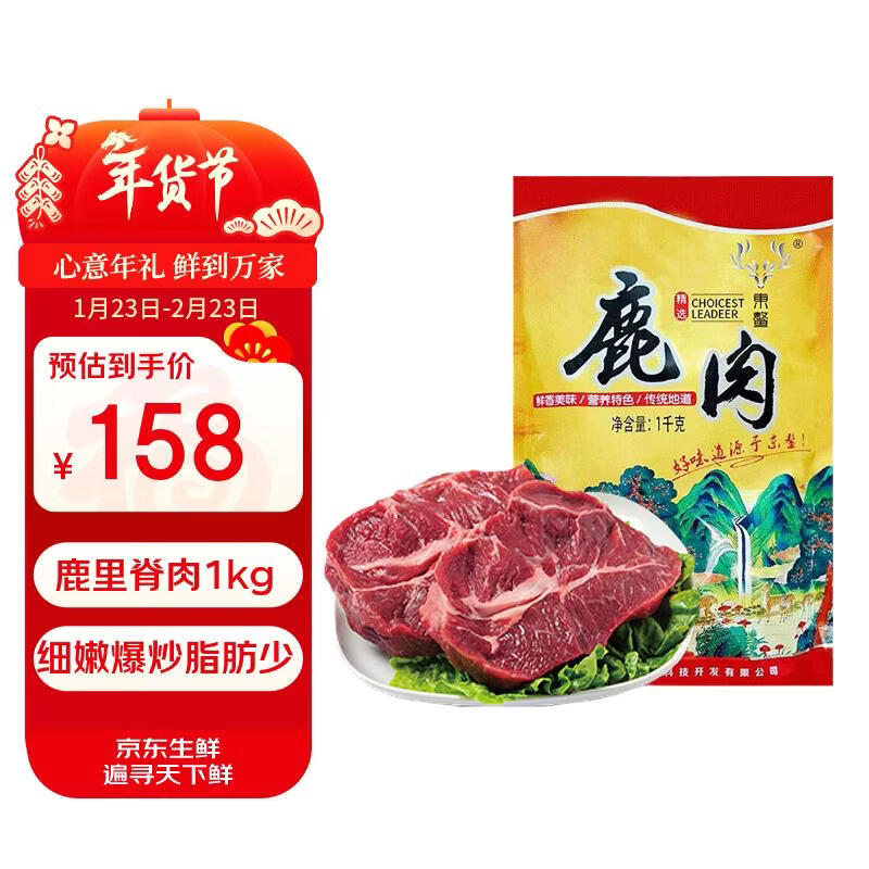 东鳌鹿鹿 吉林梅花鹿里脊肉 1kg 158元（需用券）