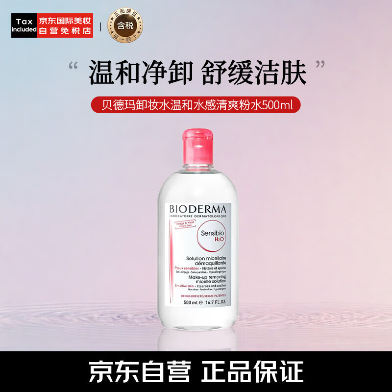 BIODERMA 贝德玛 舒妍多效洁肤液 500ml 62.9元