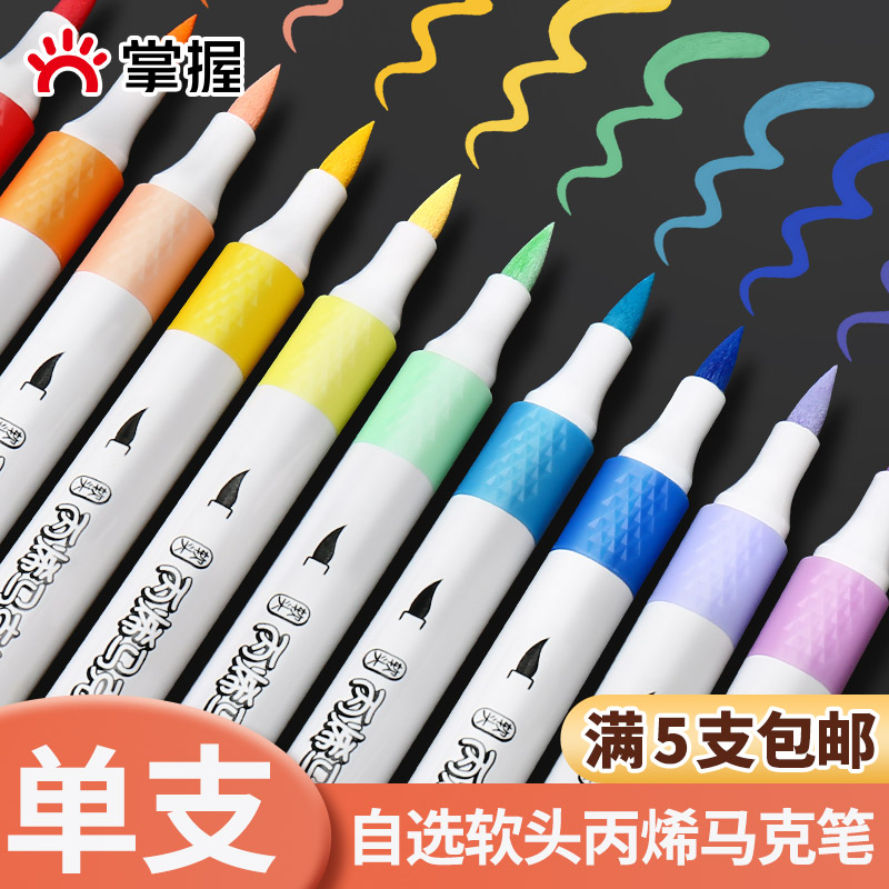 GRASP 掌握 丙烯马克笔单支自选补色单只软头学生专用不透色可叠色彩笔水彩